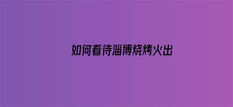 如何看待淄博烧烤火出圈后，相继免费发纸巾，道路维修等服务，未来淄博能长久火下去吗？