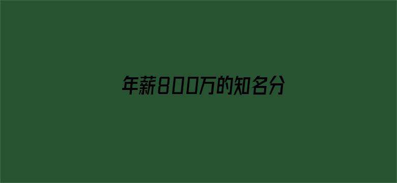 年薪800万的知名分析师离职