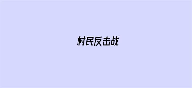 村民反击战